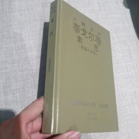 大师文集 泰戈尔卷 素芭