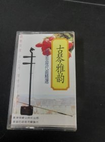 《古琴雅韵 二胡演奏现代曲精选》磁带，广东音像出版（按图发货）