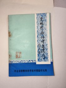恶性肿瘤的中医治疗，老中医张代钊签赠本！！
