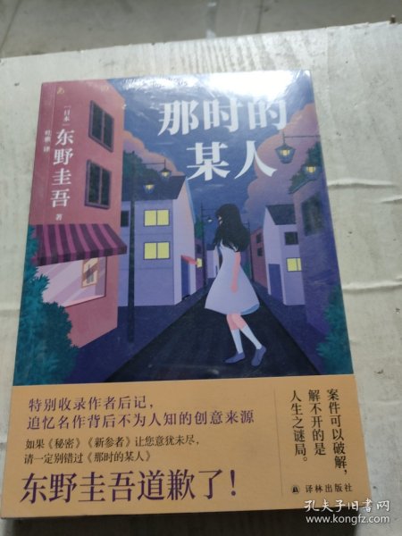 东野圭吾：那时的某人（25年珍藏作品结集！）