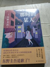 东野圭吾：那时的某人（25年珍藏作品结集！）