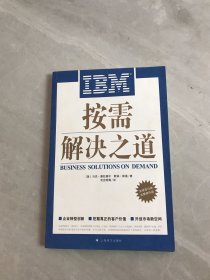 IBM按需解决之道