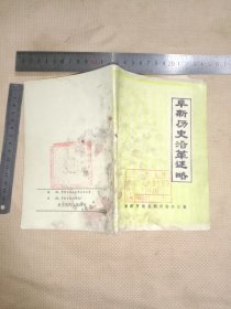 阜新历史沿革述略:(本书为阜新市林业局使用图书…并在书内标题页盖有阜新市林业局财会专用章…封面盖有审批印章…封底盖有未知文字大印章较少见，本书 品不好详看如图， 下单慎重介意勿拍)具有收藏价值。