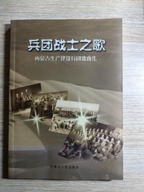 兵团战士之歌   内蒙古生产建设兵团歌曲集