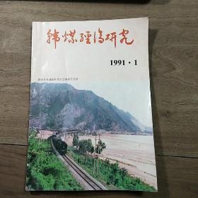 【杂志】《韩煤经济研究》1991年第1期（总第4期），内容丰富，内页干净，品相好！