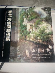 品味江南 : 潘鸿海油画作品集