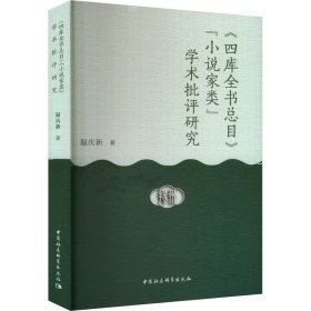 《四库全书总目》"小说家类"学术批评研究