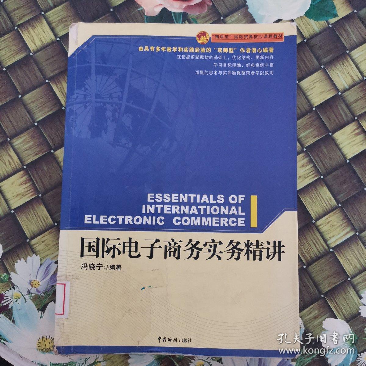 “精讲型”国际贸易核心课程教材：国际电子商务实务精讲 馆藏无笔迹