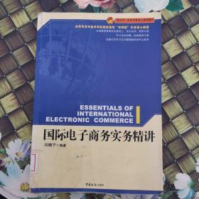 “精讲型”国际贸易核心课程教材：国际电子商务实务精讲 馆藏无笔迹