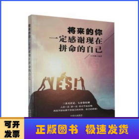 将来的你一定感谢现在拼命的自己  正版成功励志学书籍抖音同款畅销书排行榜青少年儿童成长励志书籍