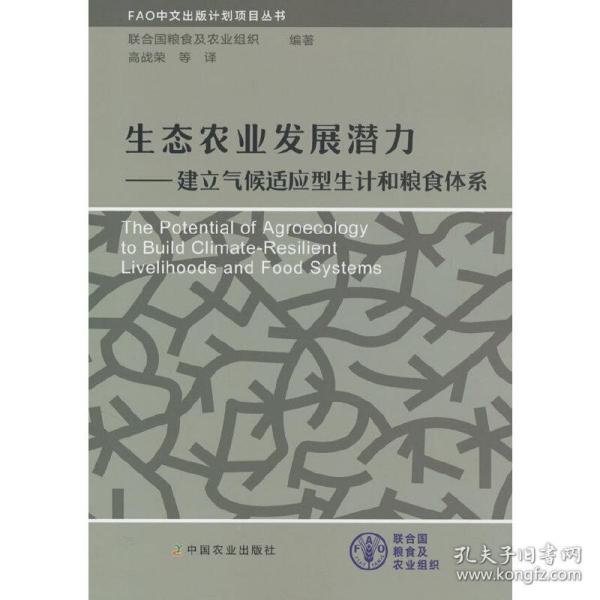 生态农业发展潜力——建立气候适应型生计和粮食体系