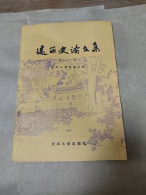 建筑史论文集第一辑（8元包邮）