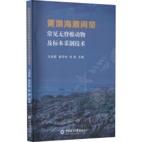 黄渤海潮间带常见无脊椎动物及标本采制技术