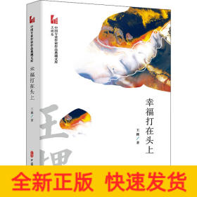 幸福打在頭上