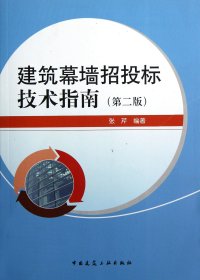 建筑幕墙招投标技术指南(第2版)