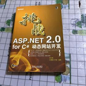 挑战ASP.NET 2.0 for C#动态网站开发，有笔记