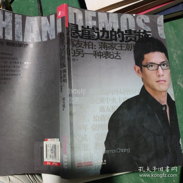 悬崖边的贵族·蒋友柏：蒋家王朝的另一种表达