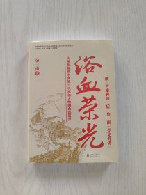 浴血荣光（全新再版）