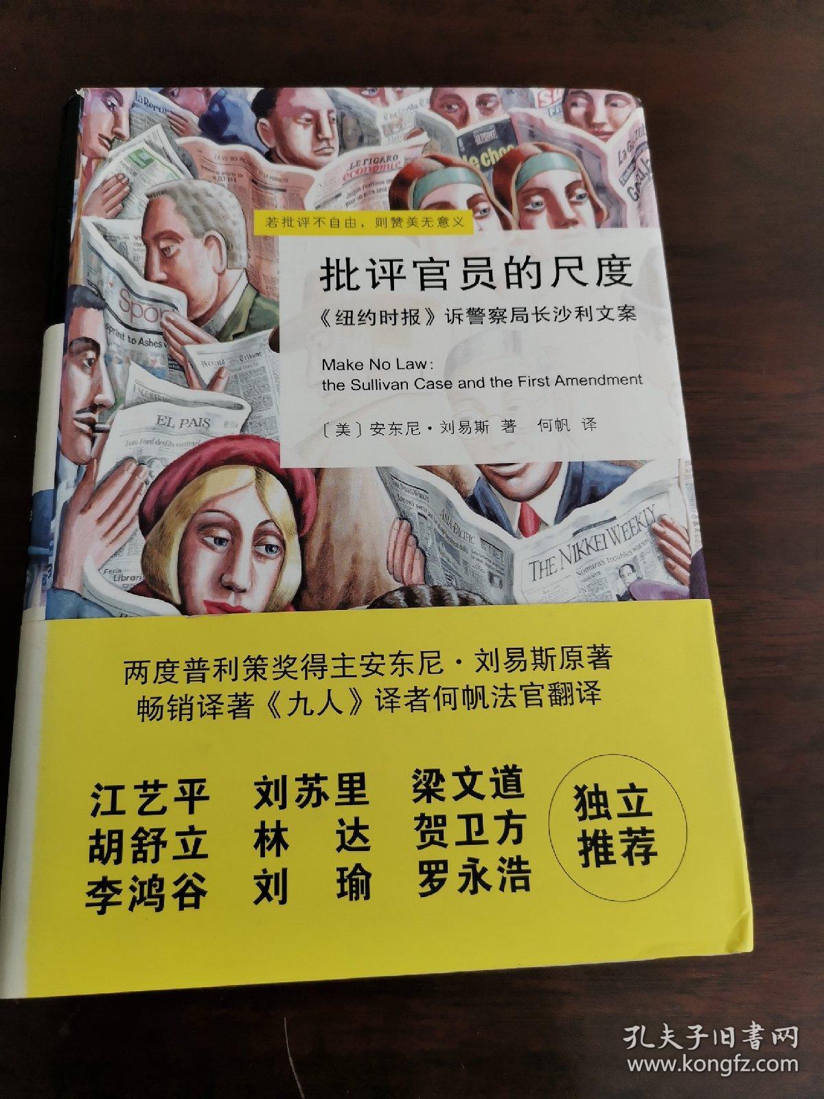 批评官员的尺度：《纽约时报》诉警察局长沙利文案（译者签名）