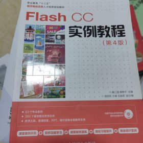 Flash CC实例教程（第4版）