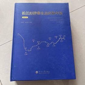長江經(jīng)濟(jì)帶生態(tài)環(huán)保年鑒2019