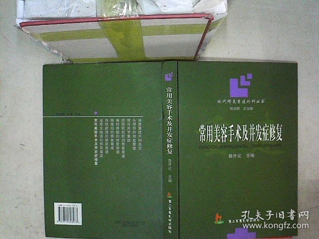 常用美容手术及并发症修复——现代修复重建外科丛书