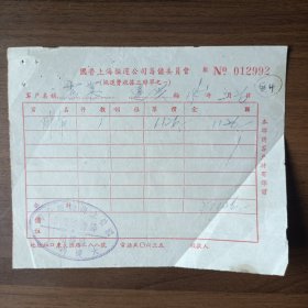 1951年国营上海搬运公司筹备委员会大达码头收据