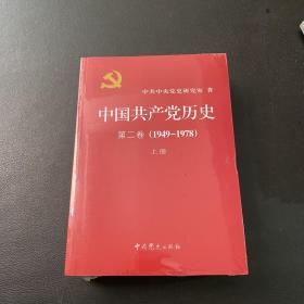 中国共产党历史（第二卷）：第二卷(1949-1978)