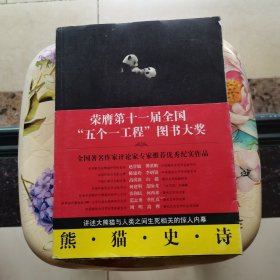 熊猫史诗 方敏 著 重庆出版社