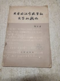 日本的汉字改革和文字机械化
