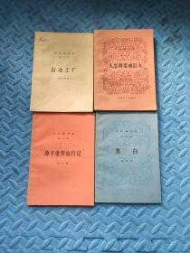 伊林著作选；第三册 黑白、第六册 自动工厂、 第七册 原子世界旅行记、第九册 人怎样变成巨人第二部；（32开平装4本合售，原版）