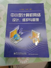 中小型计算机网络设计、维护与管理