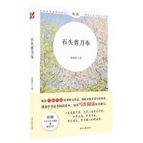 "悦读":石头剪刀布/中考热点作家美文 9787538760835