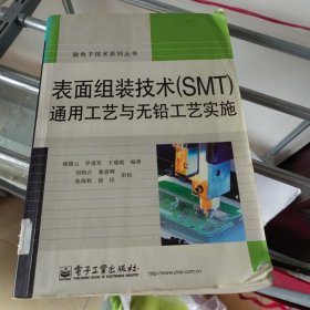 表面组装技术（SMT）通用工艺与无铅工艺实施