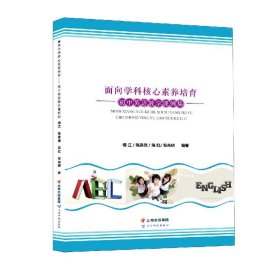 面向学科核心素养培育：初中英语教学课例集