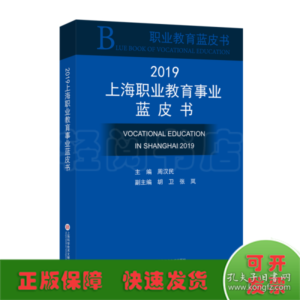 2019上海职业教育事业蓝皮书