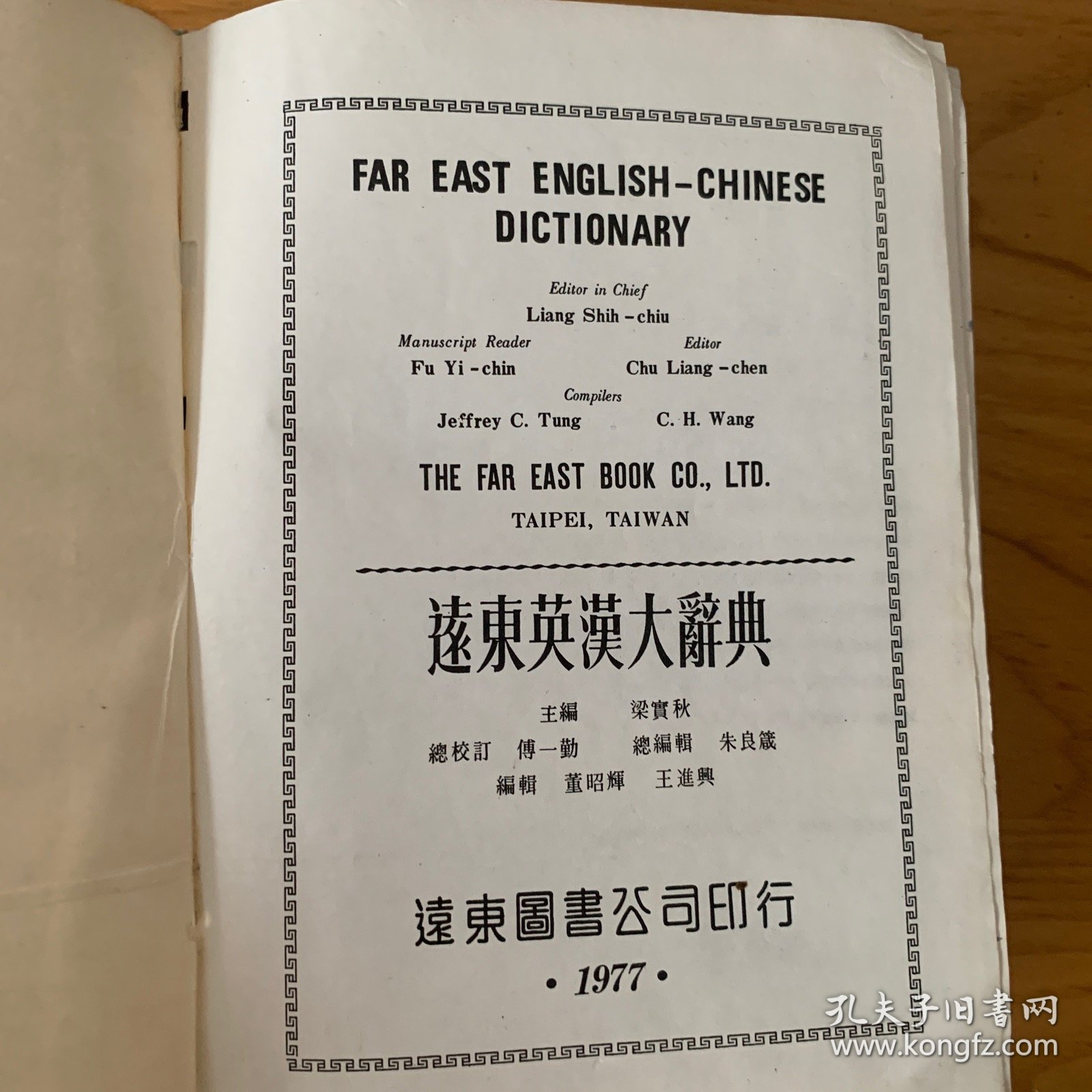 远东英汉大辞典