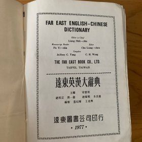 远东英汉大辞典