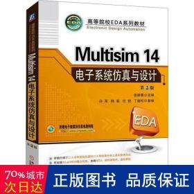 Multisim 14 电子系统仿真与设计（第2版）