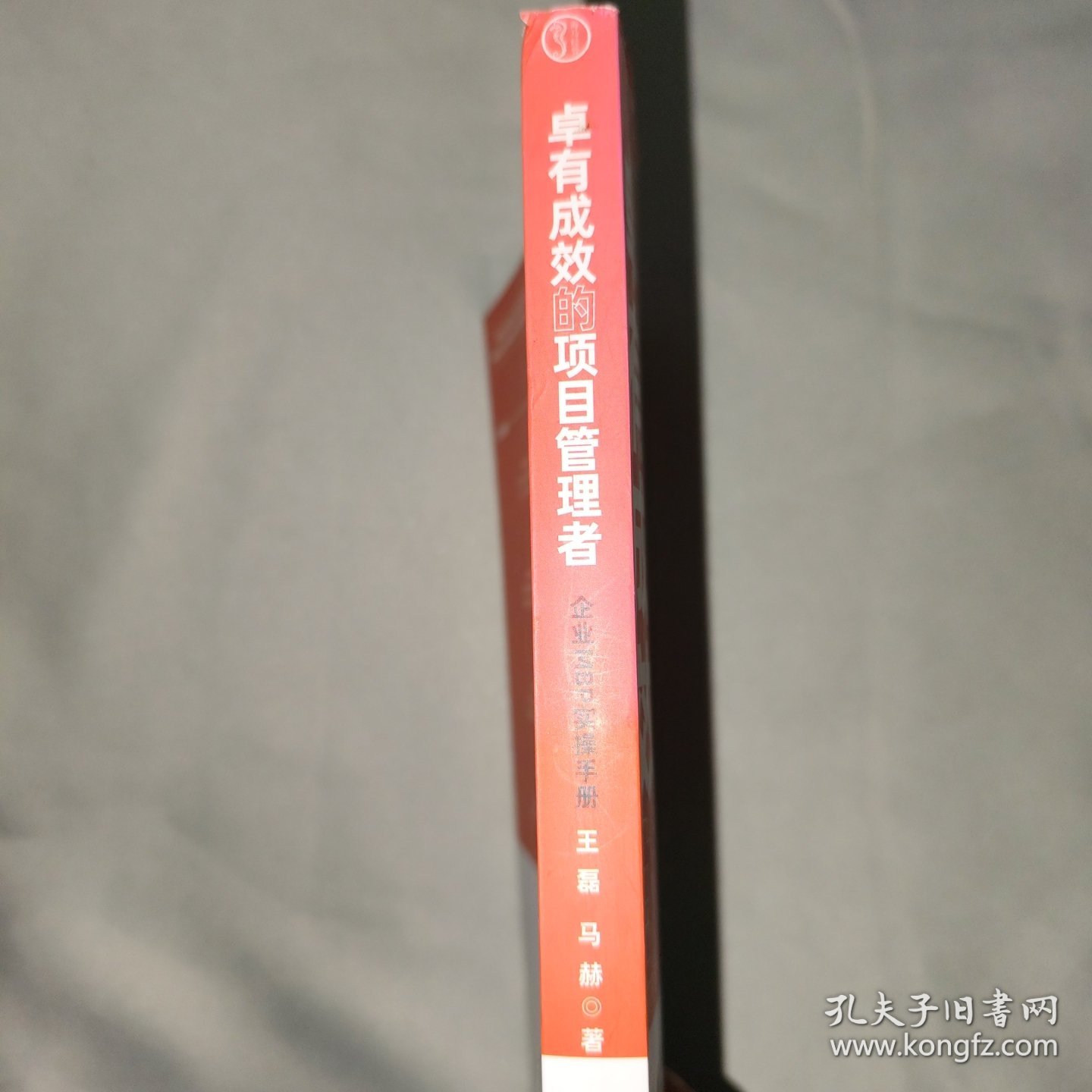 卓有成效的项目管理者：企业MBP实操手册