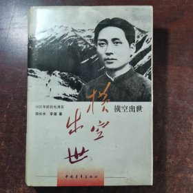 横空出世——1935年前的毛泽东