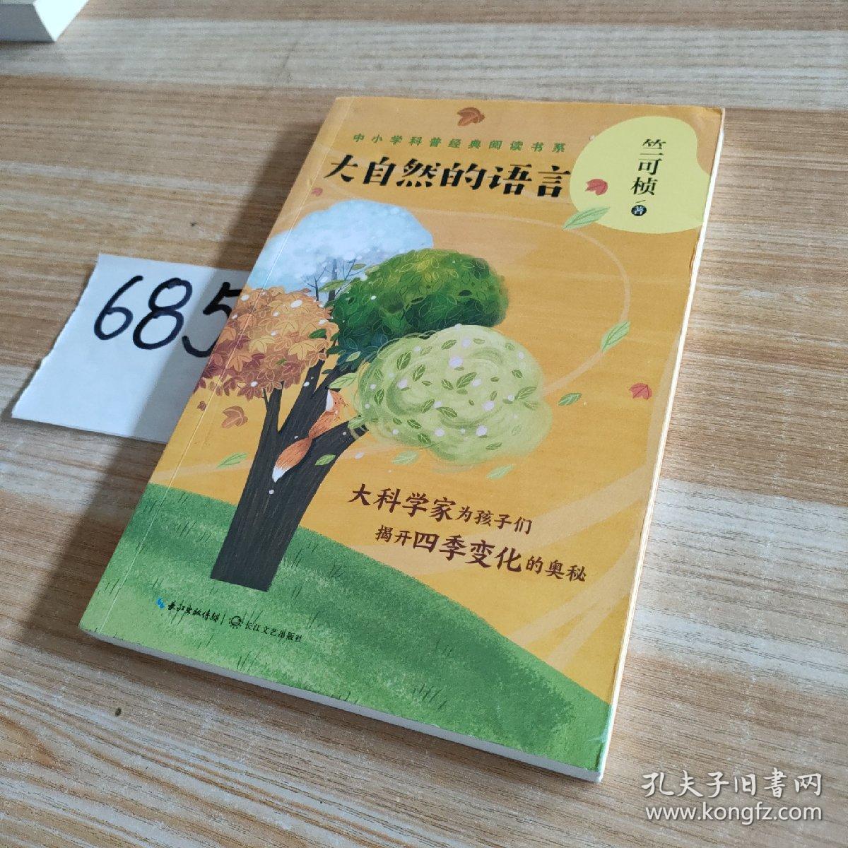 大自然的语言——竺可桢（中小学科普经典阅读书系）