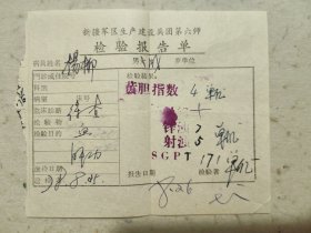 新疆军区生产建设兵团第Ⅹ师检验报告单