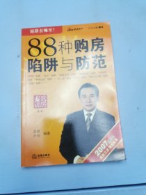 88种购房陷阱与防范（2007全新版）