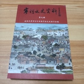 宁河文史资料 第九辑