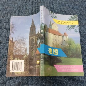 德国 外国习俗丛书