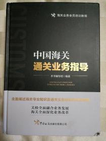 中国海关通关业务指导（2019年一版一印，封面右下角有破损）