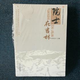 院士在吉林