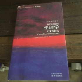 牛津通识读本：我们时代的伦理学