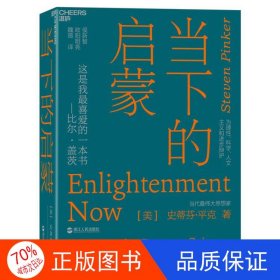 当下的启蒙：为理性、科学、人文主义和进步辩护